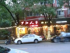 门面-罗阳人家私房菜(罗阳路店)