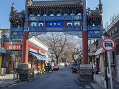-北京国子监胡同