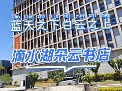 -朵云书院(滴水湖店)