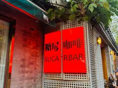 -糖房咖啡(南锣鼓巷店)