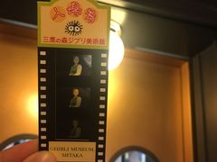 -三鹰之森吉卜力美术馆