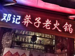 -邓莽子老火锅(鲁祖庙店)