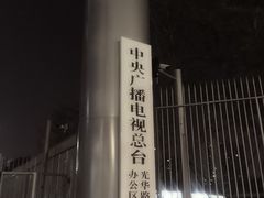 是夜-中央广播电视总台(光华路办公区)