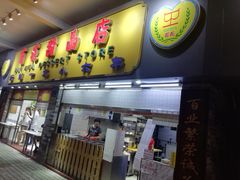 门面-百花传统甜品店(原址店)