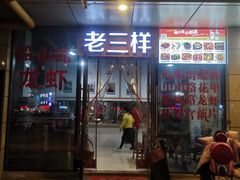 门面-老三样·美食研究中心(世贸路店)