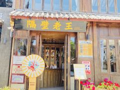 门面-隔壁老王·家常云南菜(花巷店)