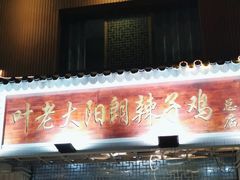 -叶老大阳朗辣子鸡(息烽店)