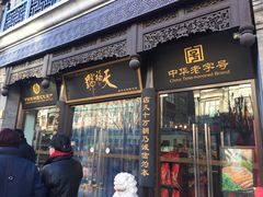 门面-天福号(前门店)