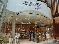 -视博茶点(美狮美高梅店)