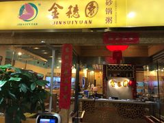 门面-金穗园·砂锅粥.醉鸡煲火锅(长寿路店)