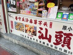 -普宁反沙番薯芋头