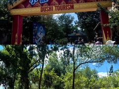 -杜氏旅游度假区