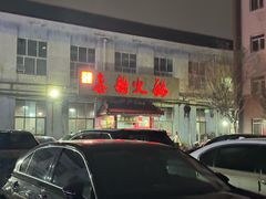 -鑫龙火锅(北园店)