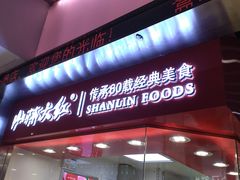 门面-山林大红·上海大红肠(五莲路店)