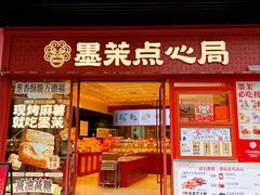 -墨茉点心局(国金街店)