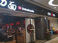 -和府捞面(东直门银座店)