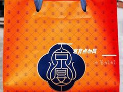 -京宴点心局