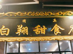 门面-白翔甜食店