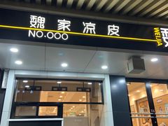 门面-魏家凉皮(博水商务大厦店)