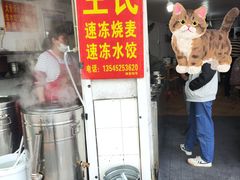 -王氏烧麦大骨汤水饺