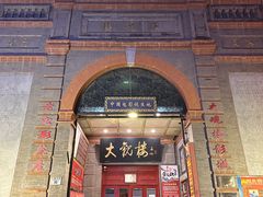 -北京前门大栅栏