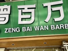 -曾百万小炉小串自助烧烤(高新店)