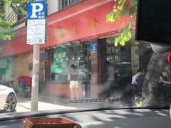 -森成美食店(海珠店)