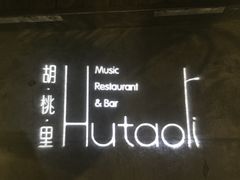 -胡桃里音乐酒馆(星湖北一里店)