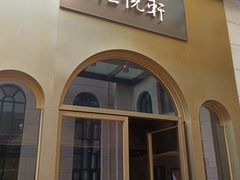 -恒悦轩·粤菜(上海展览中心店)