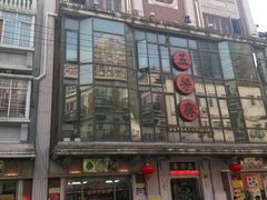 -五芳齋(云南南路店)