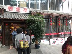 门面-万重锦·人文川菜馆(骡马市店)