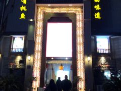 -孙五味(范家路店)