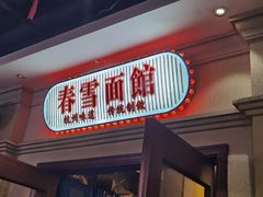 -春雪面馆(转塘店)