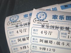 -家乐国际影城