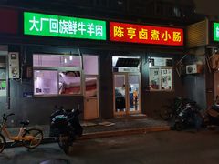 -陈亨卤煮小肠(广安门店)