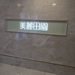 -美丽田园