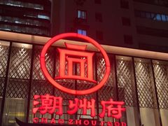 门面-潮州府·潮菜·砂锅粥(徐家汇店)
