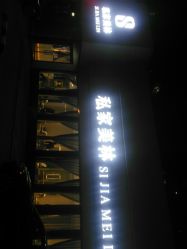 -私家美林护肤造型