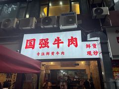 -国强牛肉(洋河总店)