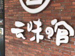 -云味馆·云南菜·云南米线(沙井华润店)