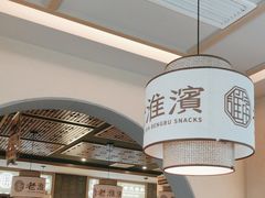 -老淮滨-蚌埠非遗小吃(淮河路店)