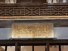 -香园茶社·金陵小灶(老门东店)