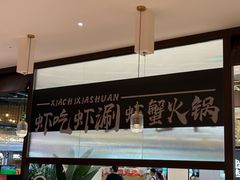 -虾吃虾涮.虾火锅.肉蟹煲(步步高梅溪新天地店)
