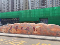 -中华巴洛克风情街