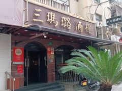 门面-三玛璐酒楼(汉口路店)