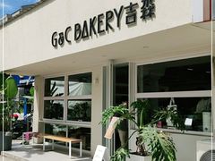-吉森Bakery(教育路店)