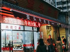 门面-歪头牛肉(金龙壹号店)