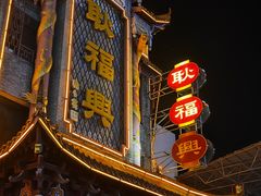 -耿福兴(凤凰美食街店)