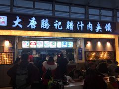 门面-大唐腾记腊汁肉夹馍(西安北站店)