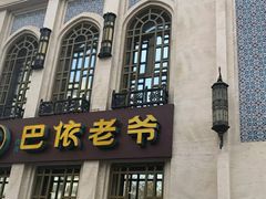 -巴依老爷新疆美食(清华东门店)